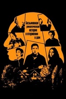 Фильм: Безымянная романтическая история о вторжении в дом