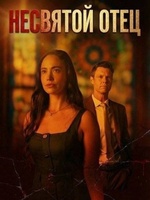 Фильм: Несвятой отец