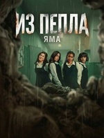 Фильм: Из пепла. Яма