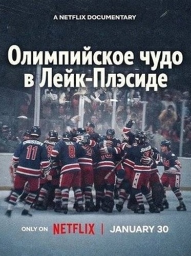 Олимпийское чудо в Лейк-Плэсиде (2026)