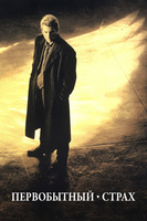 Фильм: Первобытный страх