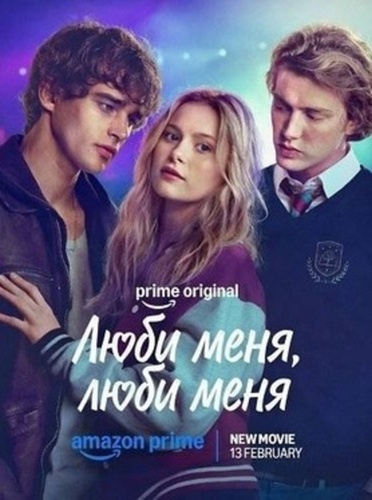 Люби меня, люби меня (2026)