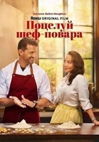 Фильм: Поцелуй шеф-повара