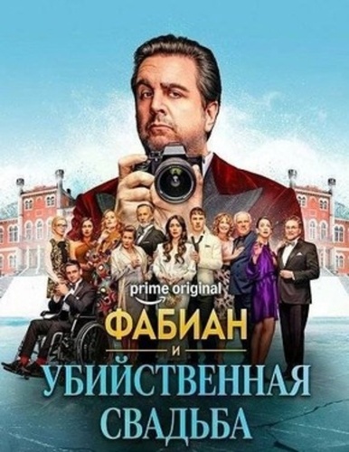 Фабиан и убийственная свадьба (2026)
