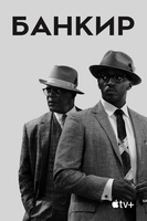 Фильм: Банкир