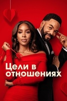 Фильм: Цели в отношениях