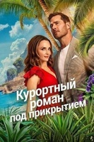 Фильм: Курортный роман под прикрытием