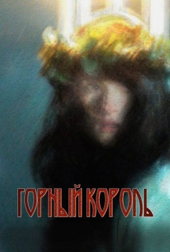 Горный король (2026)