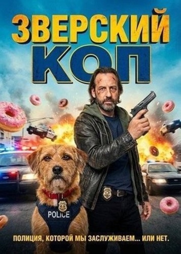 Зверский коп (2026)