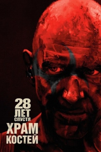 28 лет спустя: Часть II. Храм костей (2026)