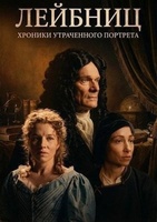 Фильм: Лейбниц: Хроники утраченного портрета