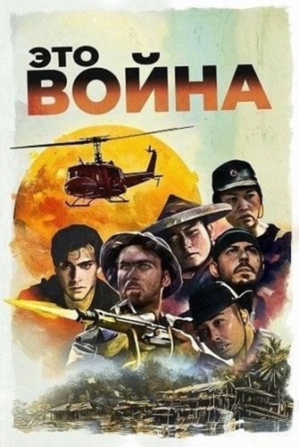 Это война (2025)