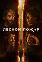Фильм: Лесной пожар