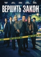 Фильм: Вершить закон