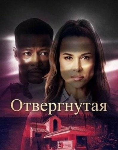 Отвергнутая (2026)