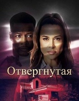 Фильм: Отвергнутая