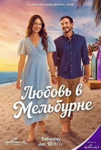 Любовь в Мельбурне (2026)