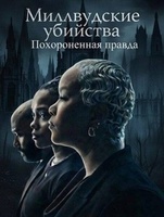 Фильм: Миллвудские убийства: Похороненная правда