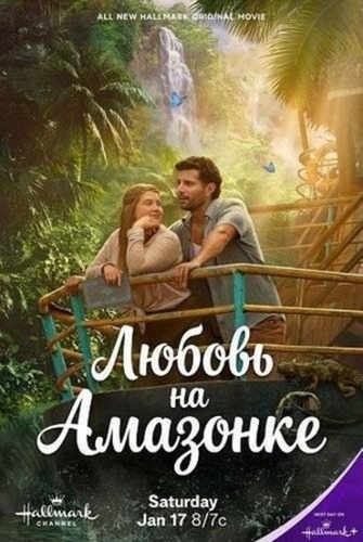 Любовь на Амазонке (2026)