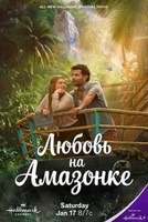 Фильм: Любовь на Амазонке