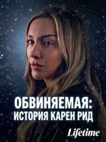 Фильм: Обвиняемая: История Карен Рид