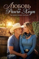 Фильм: Любовь на ранчо Хоуп