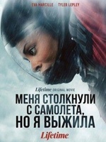 Фильм: Меня столкнули с самолёта, но я выжила