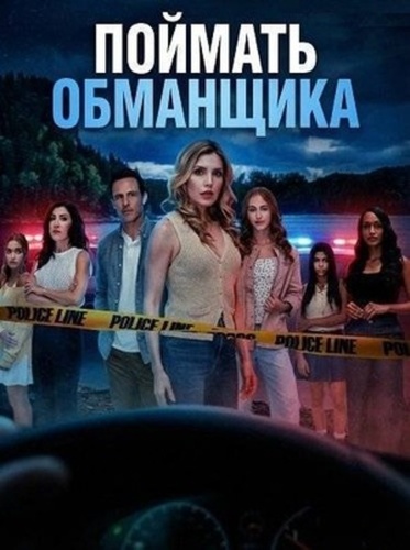 Поймать обманщика (2026)