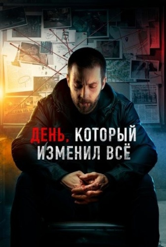 День, который изменил всё (2024)