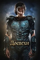 Фильм: Доспехи