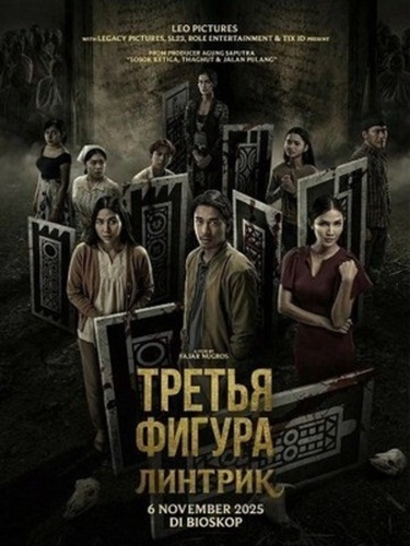 Третья фигура: Линтрик (2025)