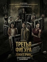 Фильм: Третья фигура: Линтрик