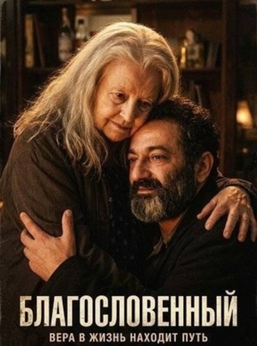 Благословенный (2025)