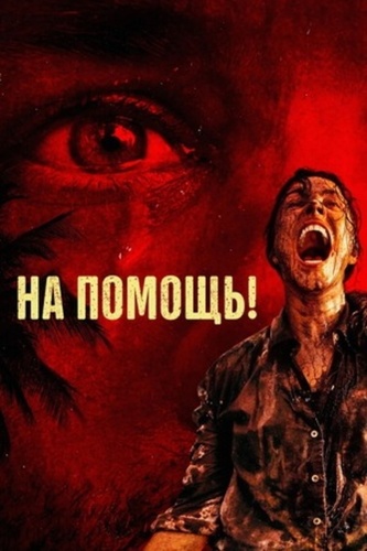 На помощь! (2026)