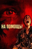 Фильм: На помощь!