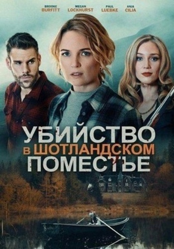 Убийство в шотландском поместье (2026)