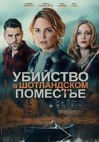 Фильм: Убийство в шотландском поместье