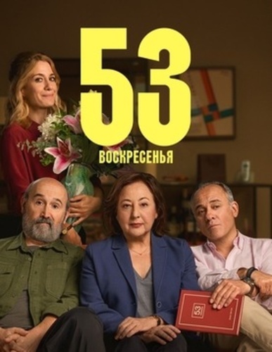 53 воскресенья (2026)