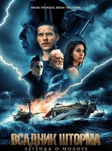 Всадник шторма: Легенда о молоте (2026)