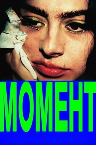 Момент (2026)