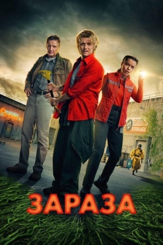 Зараза (2026)