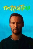 Фильм: Последствия