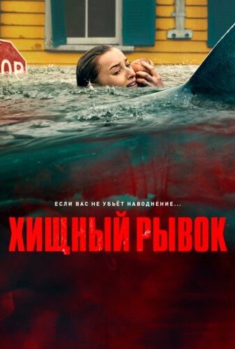 Хищный рывок (2026)