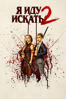 Фильм: Я иду искать 2
