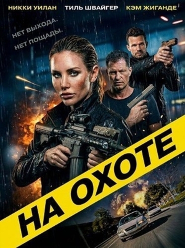 На охоте (2026)
