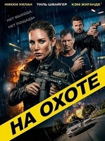 Фильм: На охоте