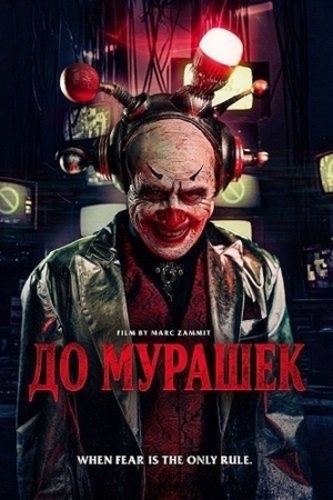 До мурашек (2026)