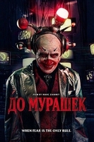 Фильм: До мурашек
