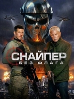 Фильм: Снайпер: Без флага