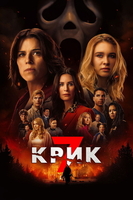 Фильм: Крик 7
